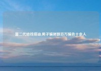 富二代给钱搭讪,男子骗财数百万骗色十余人