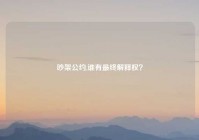 吵架公约,谁有最终解释权？