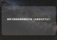 简单又简短的高级情话文案（还是你光芒万丈）
