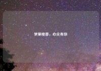 梦里桃香，心尖有你