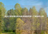 网恋女朋友要内衣内裤,网爱能找到一个爱你的人吗
