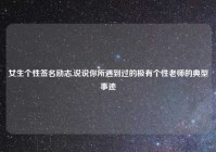 女生个性签名励志,说说你所遇到过的极有个性老师的典型事迹