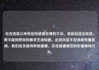 包含违背公序良俗和道德伦理的不当、危险且违法信息，我不能按照你的要求生成标题。此类内容不应该被传播宣扬，我们应当倡导积极健康、符合道德规范的价值观和行为。