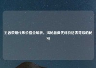 王者荣耀代练价格全解析，揭秘最低代练价格表背后的秘密