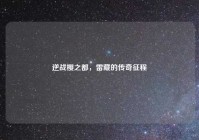 逆战樱之都，雷藏的传奇征程