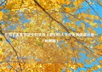七月十五鬼节出生的女孩（她们的人生会充满挑战还是一帆风顺）