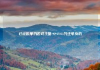 已经脱单的游戏主播,90919293的还单身的