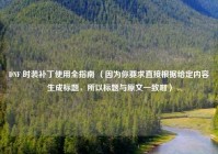 DNF 时装补丁使用全指南 （因为你要求直接根据给定内容生成标题，所以标题与原文一致啦）