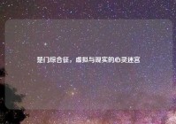 楚门综合征，虚拟与现实的心灵迷宫