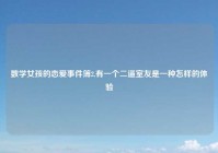 数学女孩的恋爱事件簿2,有一个二逼室友是一种怎样的体验