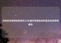 当你舍友脱单的时候怎么办,面对性格各异的室友应该如何相处