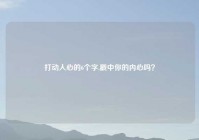 打动人心的6个字,戳中你的内心吗？