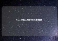 Steam饰品生成机制深度剖析