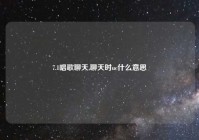 7.1唱歌聊天,聊天时uc什么意思