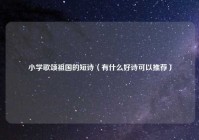 小学歌颂祖国的短诗（有什么好诗可以推荐）