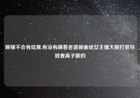 聊骚不会有结果,有没有瞒着老婆偷偷给女主播大额打赏导致妻离子散的