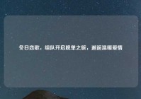 冬日恋歌，组队开启脱单之旅，邂逅温暖爱情