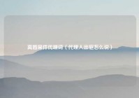 离婚案件代理词（代理人出庭怎么说）