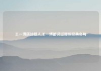 王一博搭讪路人,王一博都说过哪些经典名句