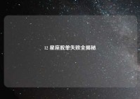 12 星座脱单失败全揭秘