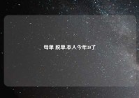 母单 脱单,本人今年30了