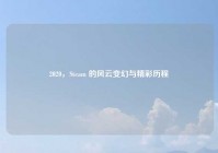 2020，Steam 的风云变幻与精彩历程