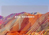 爱尽头，男友称累而放手