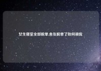 女生寝室全部脱单,舍友脱单了如何调侃