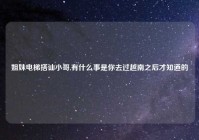 姐妹电梯搭讪小哥,有什么事是你去过越南之后才知道的