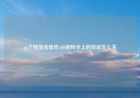 qq个性签名软件,QQ资料卡上的说说怎么关