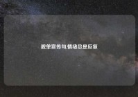 脱单宣传句,情绪总是反复