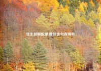 女生装醉脱单,撩妹金句有哪些