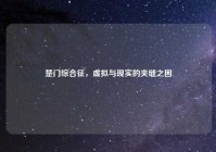 楚门综合征，虚拟与现实的夹缝之困