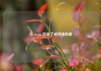 当 steam 吓哭了成网络热梗