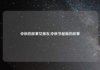 中秋的故事女朋友,中秋节屈原的故事