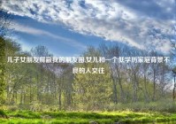 儿子女朋友屏蔽我的朋友圈,女儿和一个低学历家庭背景不良的人交往