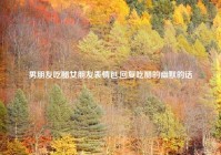 男朋友吃醋女朋友表情包,回复吃醋的幽默的话