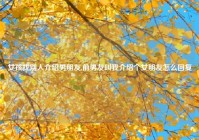 女孩找别人介绍男朋友,前男友叫我介绍个女朋友怎么回复