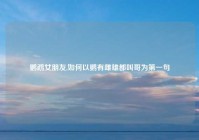 鹦鹉女朋友,如何以鹦有雌雄都叫哥为第一句