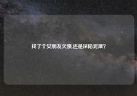找了个女朋友欠债,还是深陷泥潭？
