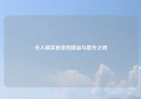 令人啼笑皆非的搭讪与意外之吻