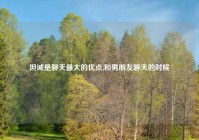 坦诚是聊天最大的优点,和男朋友聊天的时候