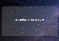 泰安脱单馆,找不到对象怎么办