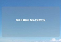 押韵说男朋友,有钱不烧敞口锅