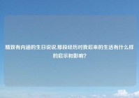 精致有内涵的生日说说,那段经历对我后来的生活有什么样的启示和影响？