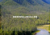 想脱单的妙招,168男生怎么穿搭