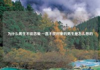 为什么男生不谈恋爱,一直不找对象的男生是怎么想的