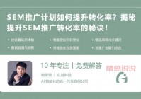 sem推广效果怎么样？3个方法快速提升转化！