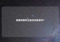 离婚再婚网,还能找到真爱吗？