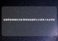 张国荣和男朋友合照,黄家驹张国荣王小波等人在去世后